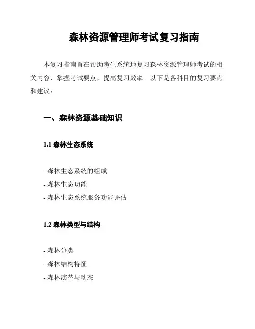 森林资源管理师考试复习指南