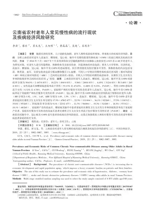 云南省农村老年人常见慢性病的流行现状及疾病经济风险研究