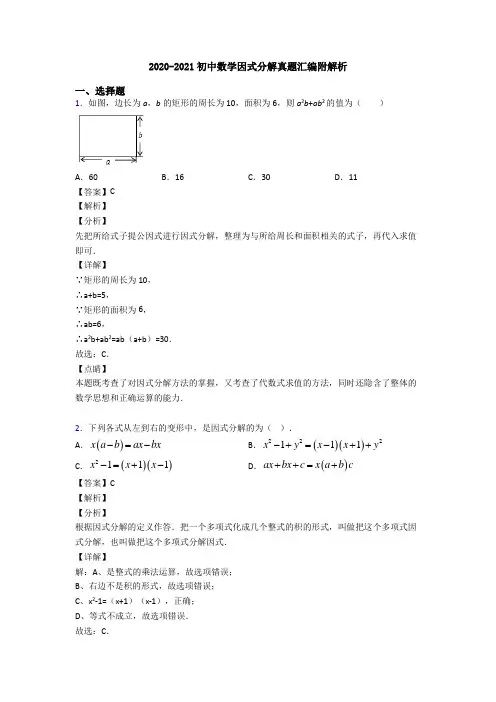 2020-2021初中数学因式分解真题汇编附解析