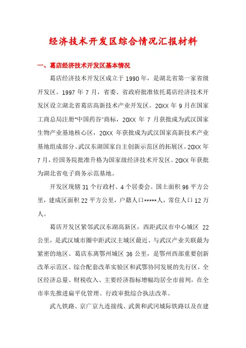 经济技术开发区综合情况汇报材料