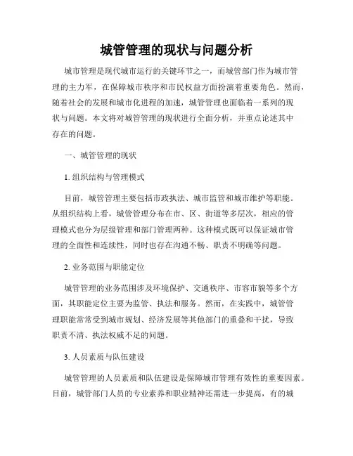 城管管理的现状与问题分析