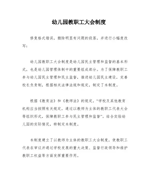 幼儿园教职工大会制度