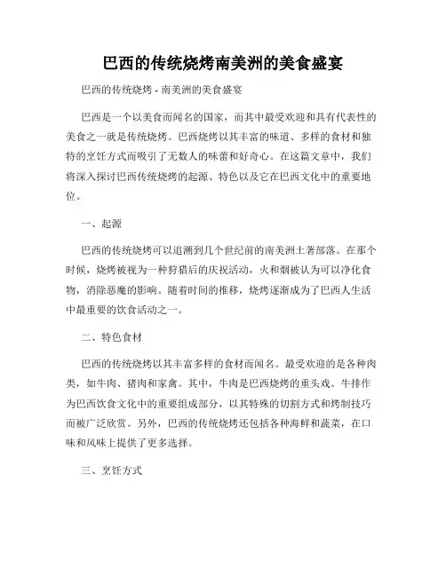 巴西的传统烧烤南美洲的美食盛宴