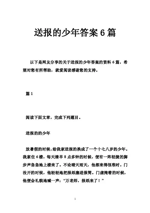 送报的少年答案6篇