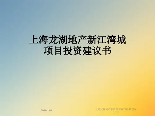 上海龙湖地产新江湾城项目投资建议书[1]