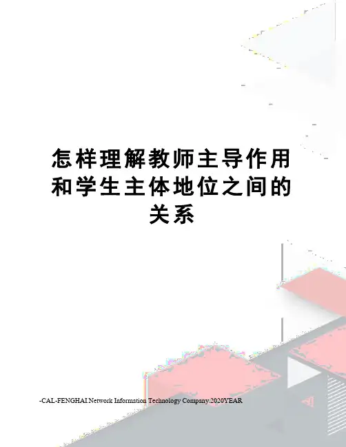 怎样理解教师主导作用和学生主体地位之间的关系