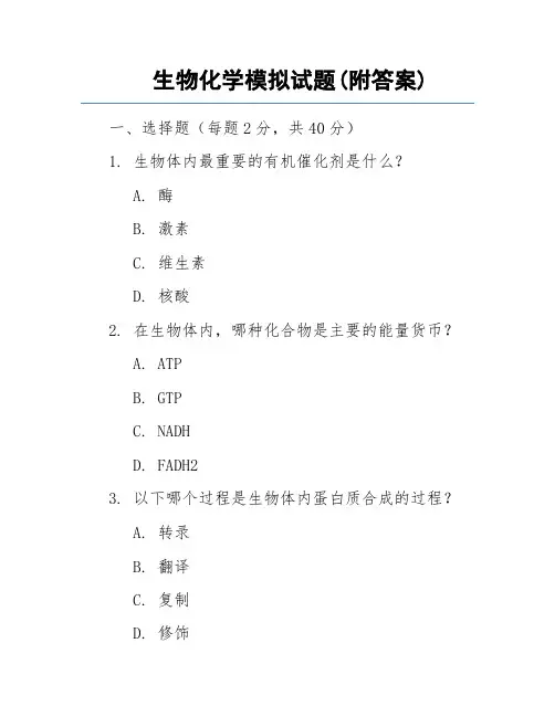 生物化学模拟试题(附答案)