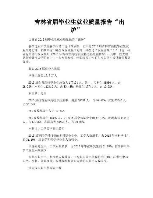 吉林省届毕业生就业质量报告“出炉”