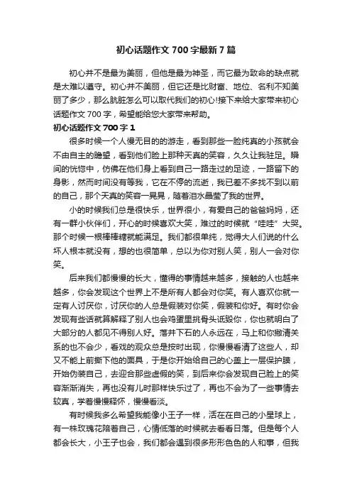 初心话题作文700字最新7篇