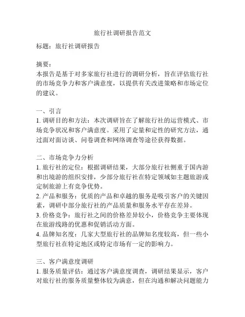 旅行社调研报告范文
