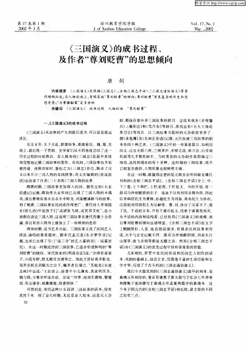 《三国演义》的成书过程、及作者“尊刘贬曹”的思想倾向