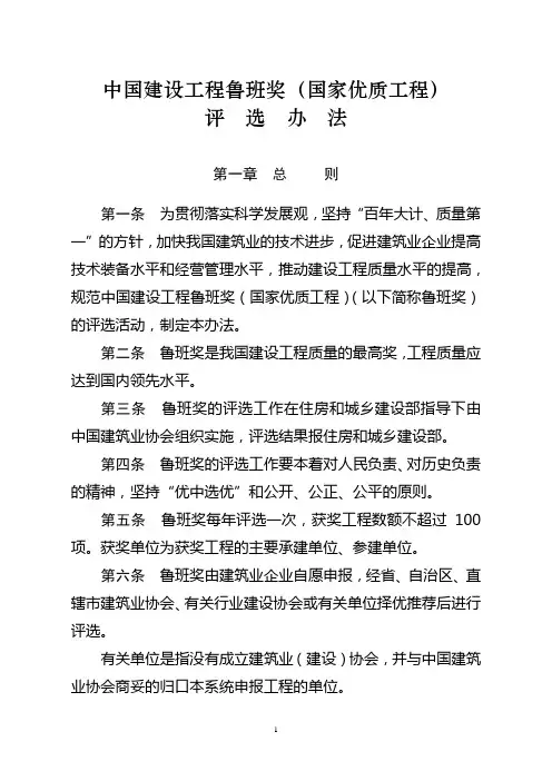 中国建设工程鲁班奖(国家优质工程)评选办法