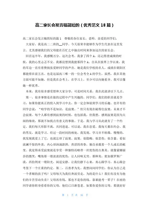 高二家长会发言稿简短的(优秀范文18篇)