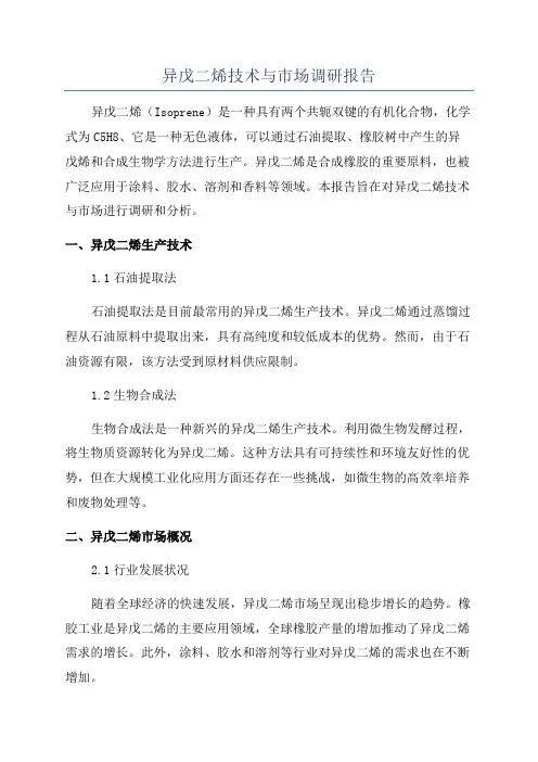 异戊二烯技术与市场调研报告