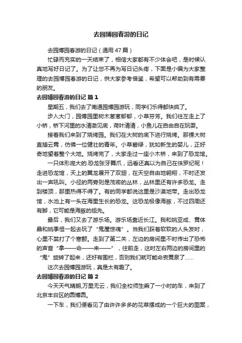 去园博园春游的日记（通用47篇）