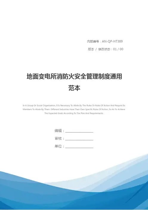 地面变电所消防火安全管理制度通用范本