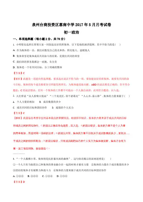 福建省惠安惠南中学2016-2017学年七年级5月月考政治试题(解析版)