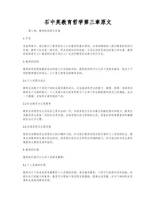 石中英教育哲学第三章原文