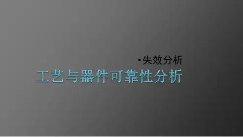 可靠性分析--失效分析-PPT