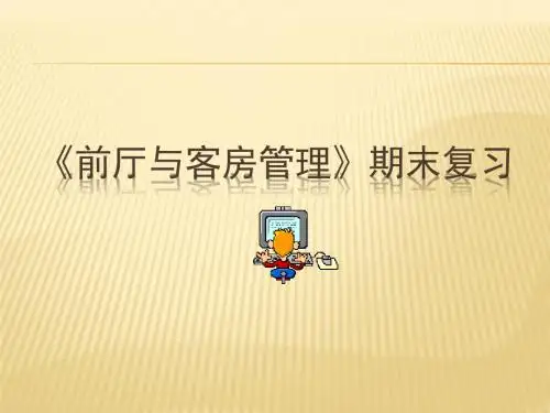 《前厅与客房管理》复习串讲