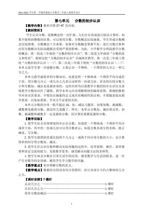 苏教版三年级数学上册第七单元《分数的初步认识(二)》学校集体备课单元分析全部教案(共4课时)
