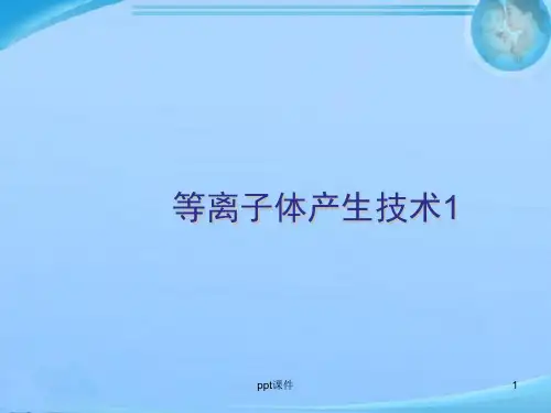 等离子体产生技术  ppt课件