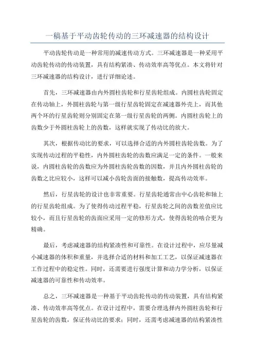 一稿基于平动齿轮传动的三环减速器的结构设计