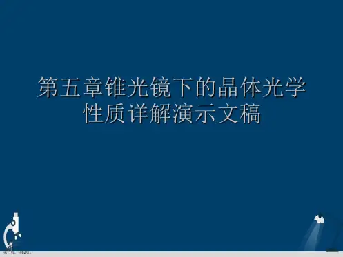第五章锥光镜下的晶体光学性质详解演示文稿