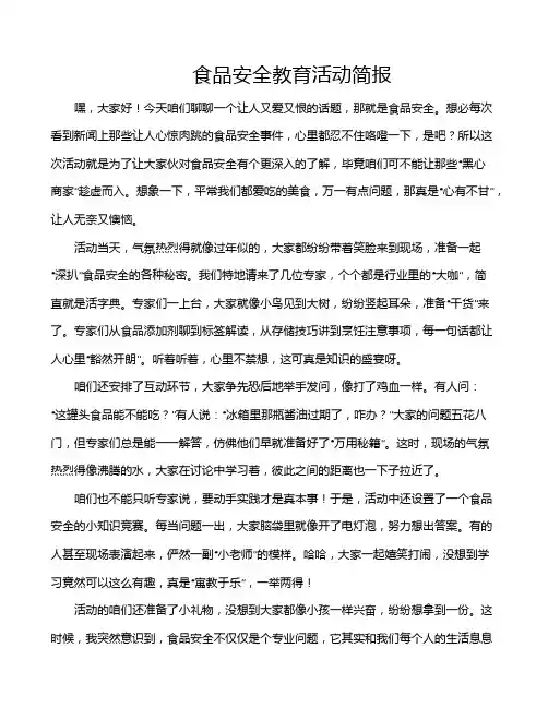 食品安全教育活动简报