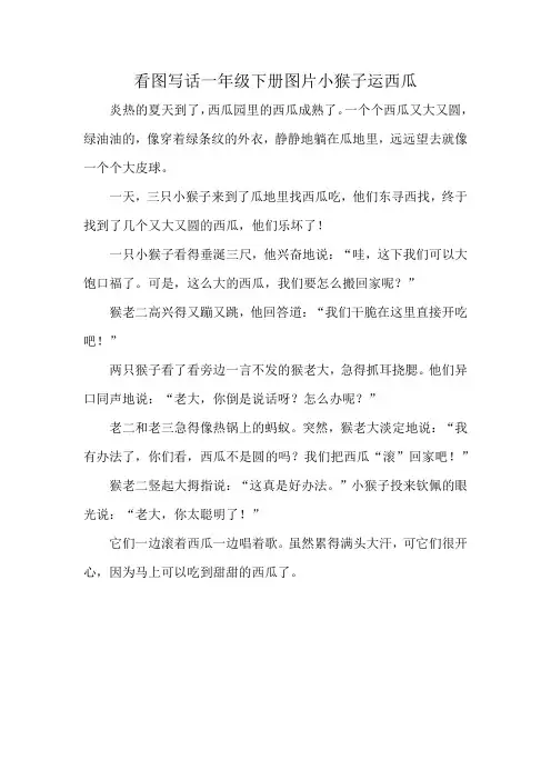 看图写话一年级下册图片小猴子运西瓜