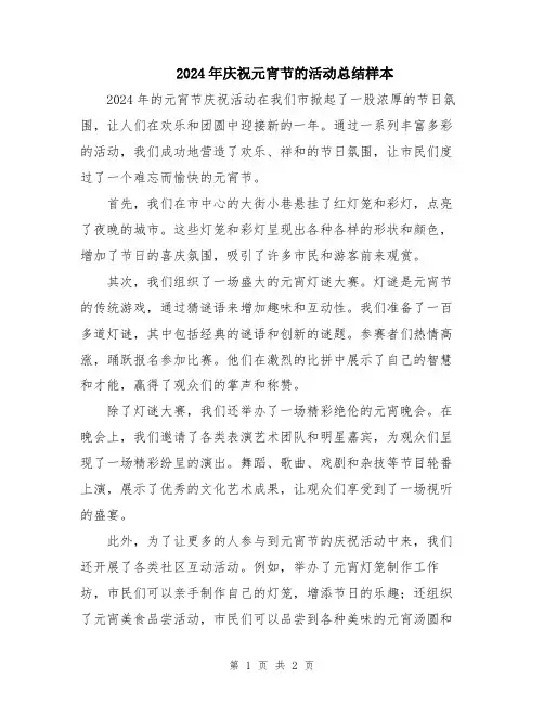 2024年庆祝元宵节的活动总结样本