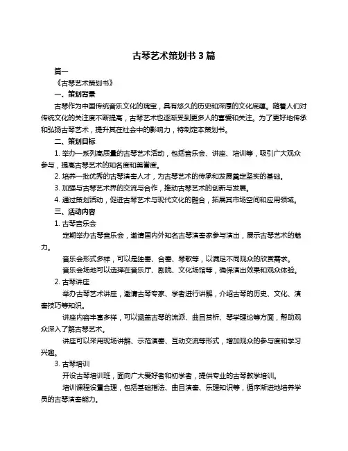 古琴艺术策划书3篇