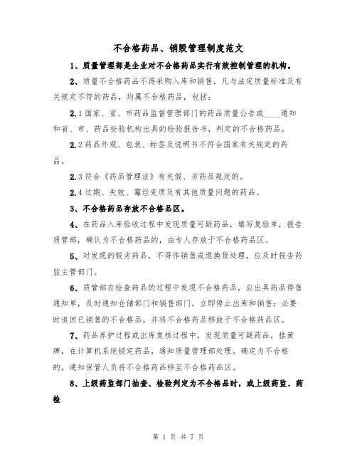 不合格药品、销毁管理制度范文(3篇)