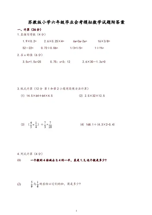 苏教版小学六年级毕业会考模拟数学试题及参考答案