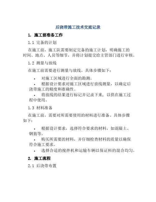 后浇带施工技术交底记录