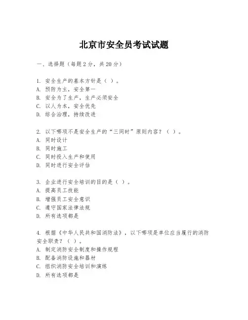 北京市安全员考试试题