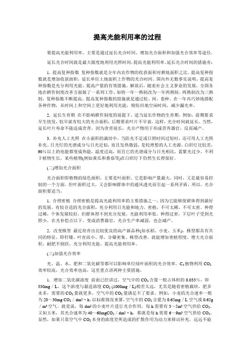 提高光能利用率的过程