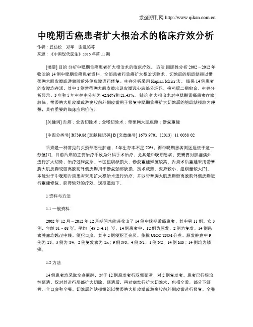中晚期舌癌患者扩大根治术的临床疗效分析