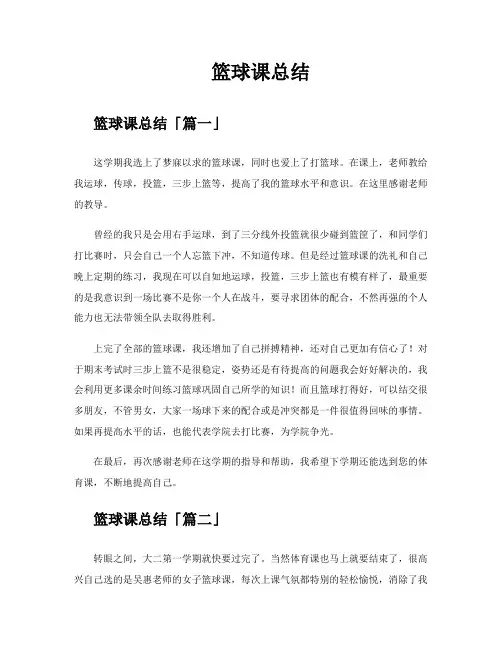 篮球课总结精选五篇