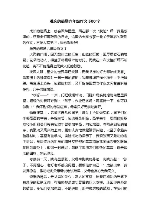 难忘的鼓励六年级作文500字