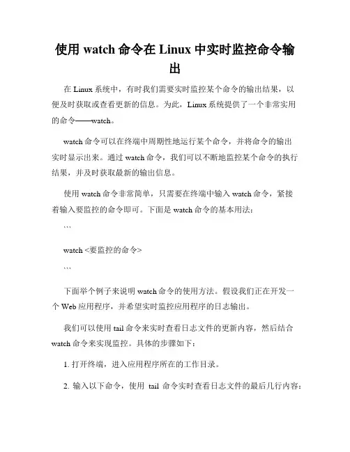使用watch命令在Linux中实时监控命令输出