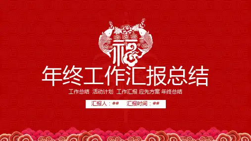 红色大气年终总结工作总结模板
