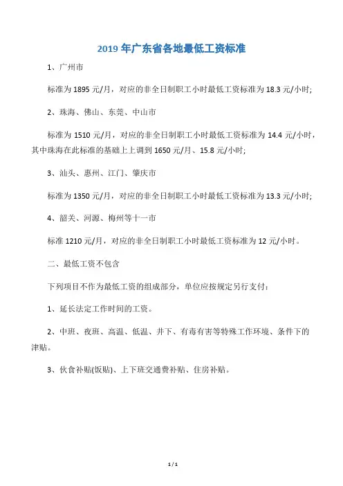 2019年广东省各地最低工资标准