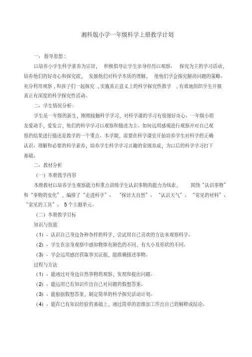 2020年湘科版小学一年级科学上册优质教案全册
