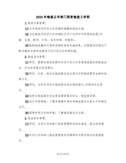 2024年物流公司部门职责物流工作职(三篇)