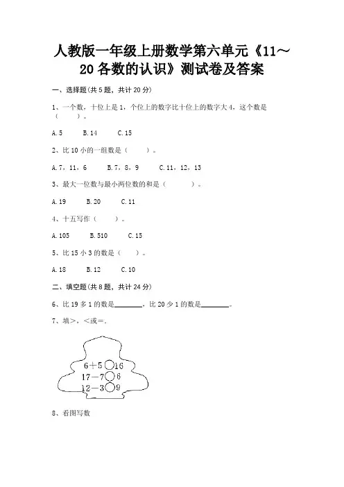 人教版一年级上册数学第六单元《11～20各数的认识》测试卷及答案(综合考试)