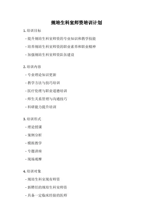规培生科室师资培训计划