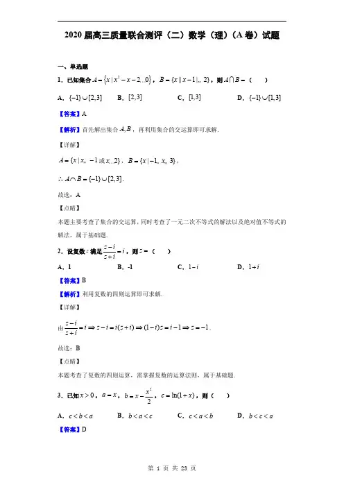 2020届高三质量联合测评(二)数学(理)(A卷)试题(解析版)