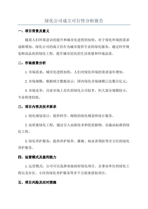 绿化公司成立可行性分析报告