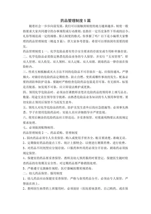药品管理制度5篇